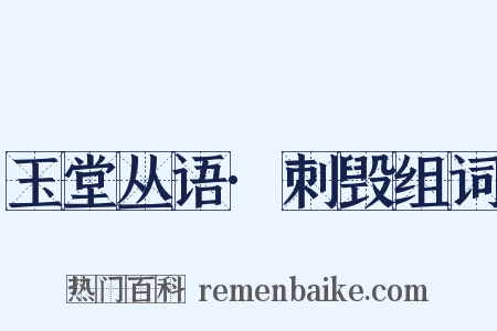 玉堂丛语·刺毁组词是什么意思的图片